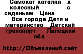 Самокат-каталка 3-х колесный GLIDER Seat с сиденьем › Цена ­ 2 890 - Все города Дети и материнство » Детский транспорт   . Липецкая обл.